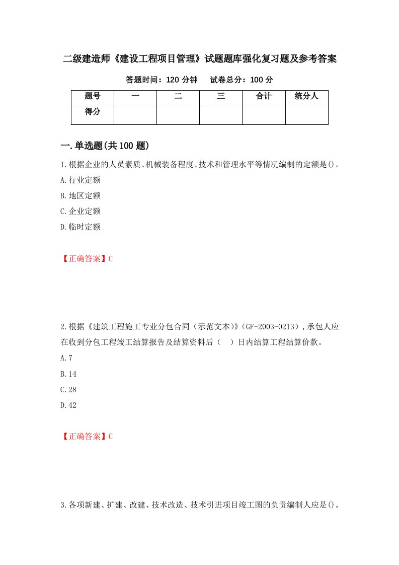 二级建造师建设工程项目管理试题题库强化复习题及参考答案第27版