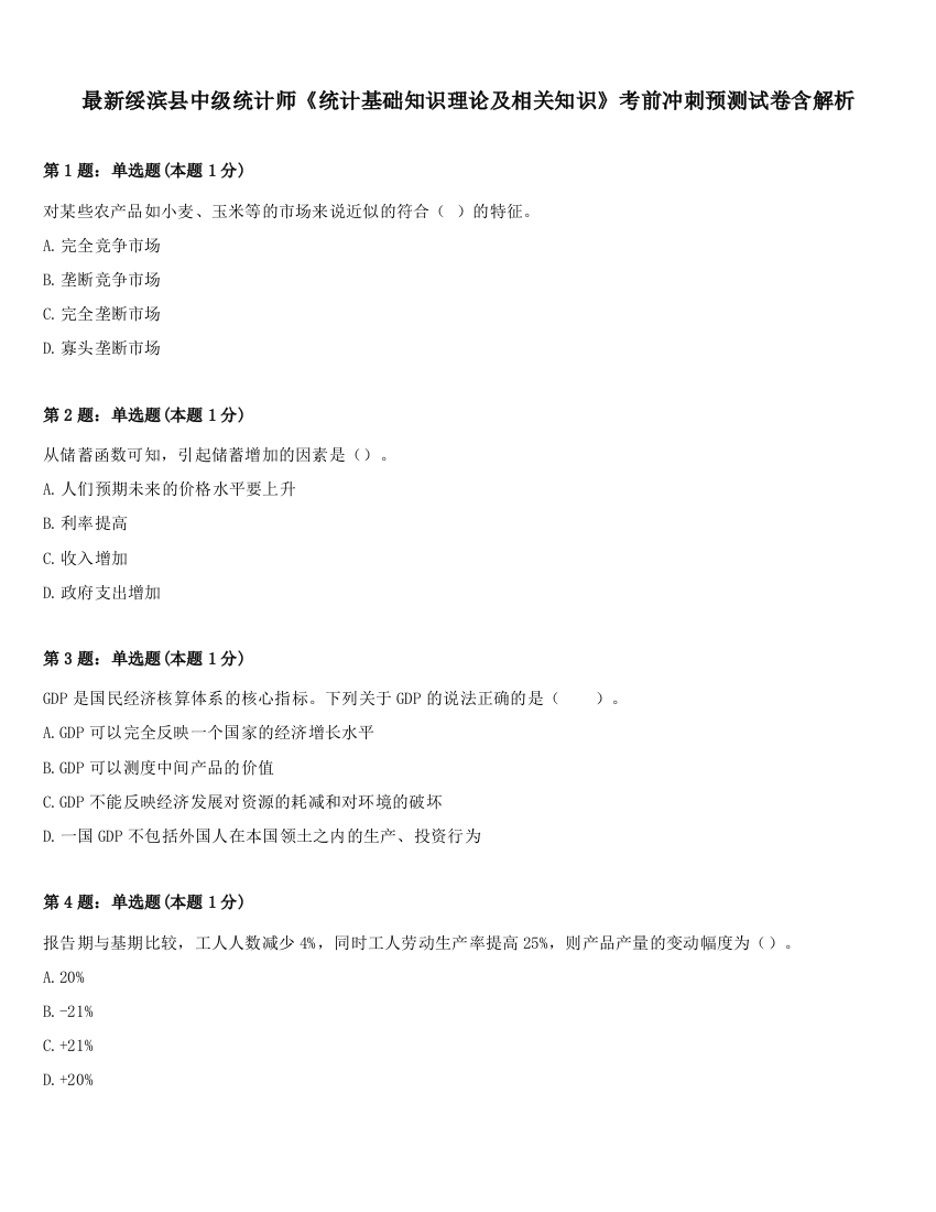 最新绥滨县中级统计师《统计基础知识理论及相关知识》考前冲刺预测试卷含解析