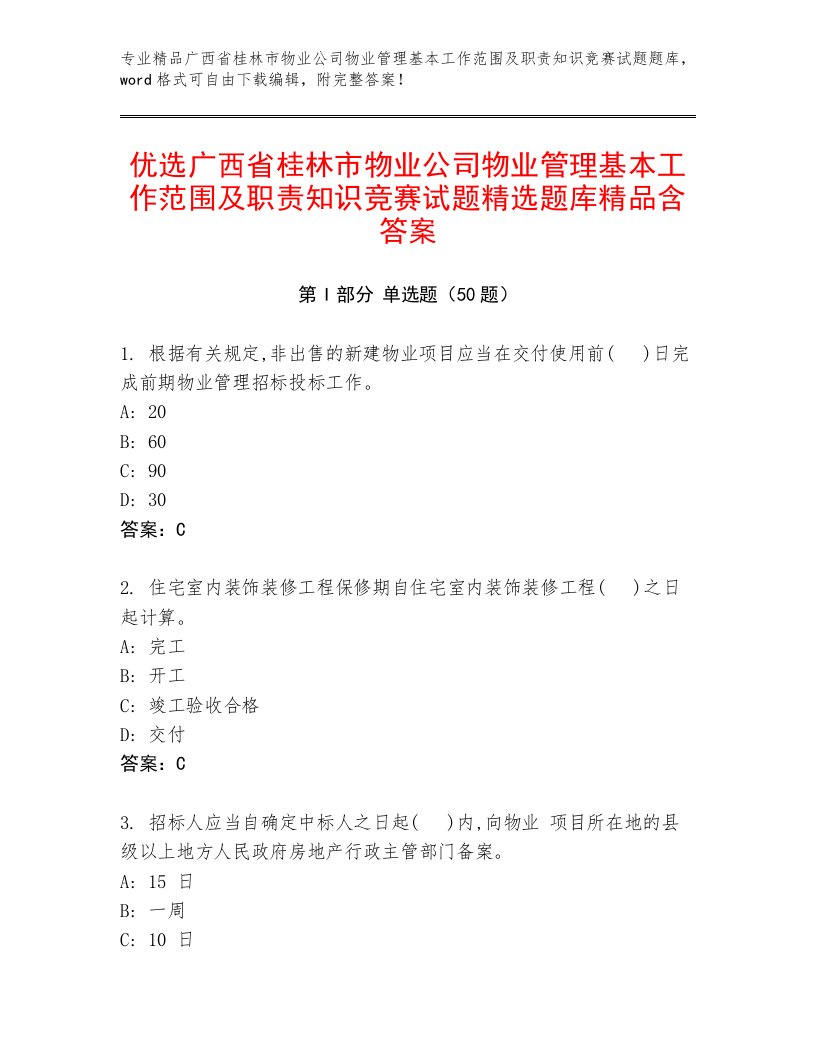 优选广西省桂林市物业公司物业管理基本工作范围及职责知识竞赛试题精选题库精品含答案