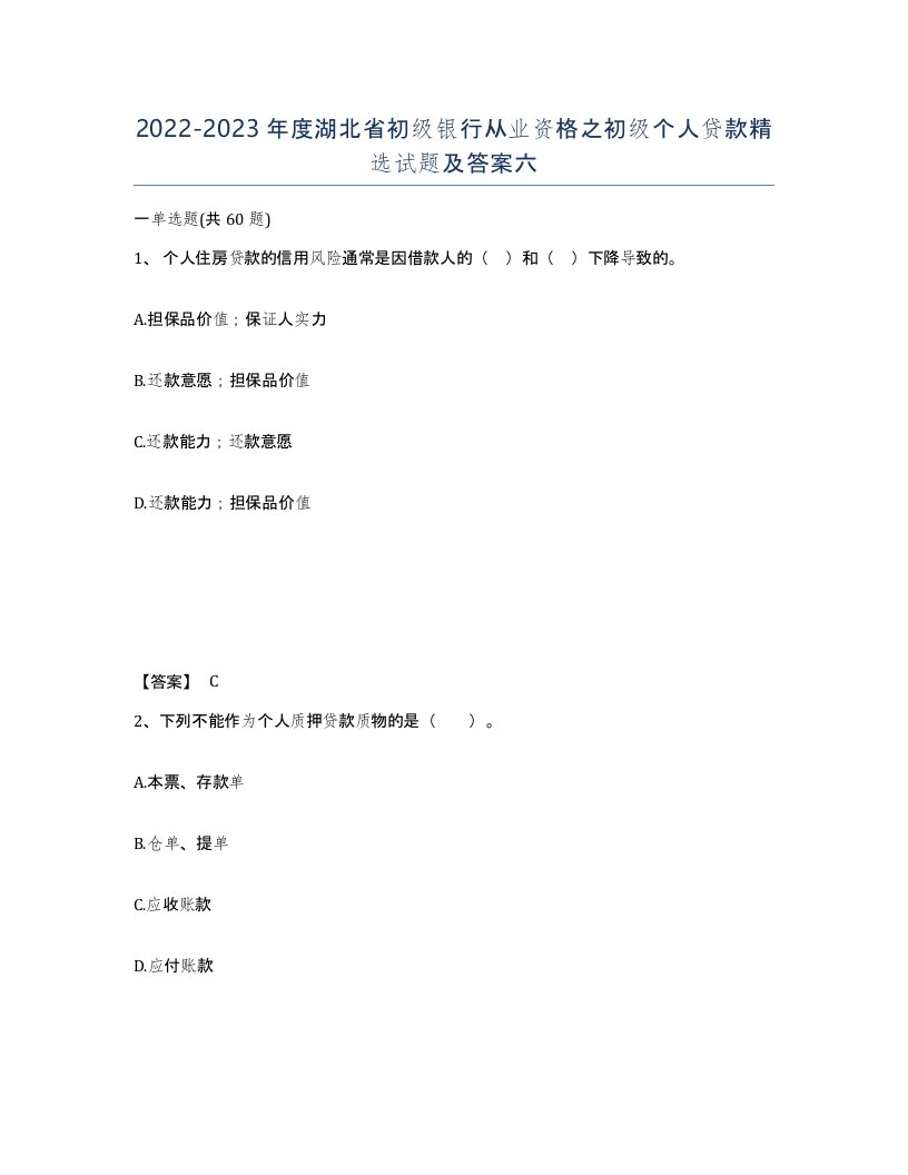 2022-2023年度湖北省初级银行从业资格之初级个人贷款试题及答案六