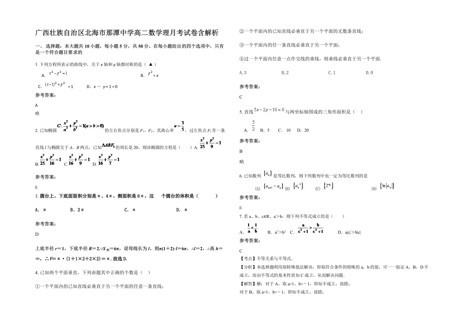 广西壮族自治区北海市那潭中学高二数学理月考试卷含解析