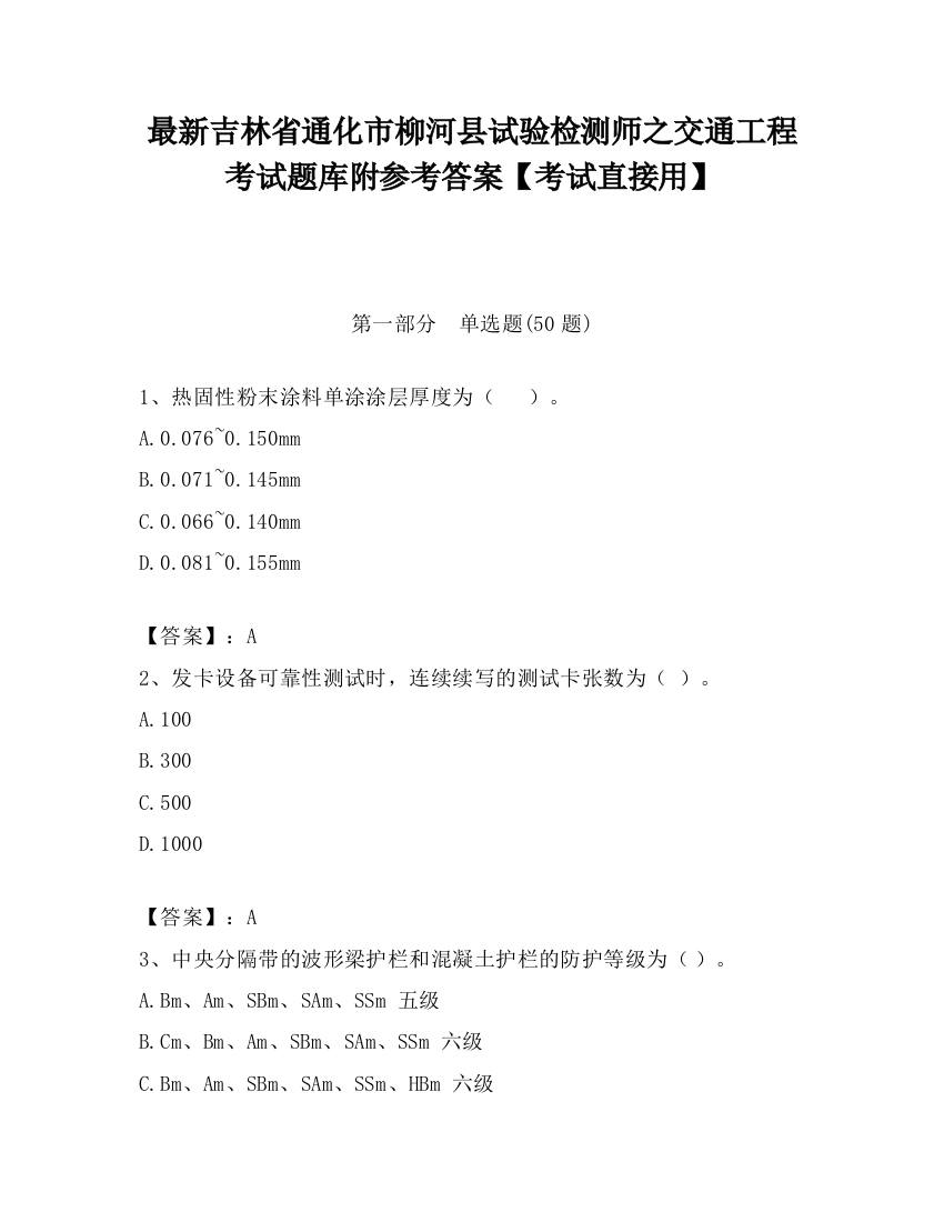 最新吉林省通化市柳河县试验检测师之交通工程考试题库附参考答案【考试直接用】