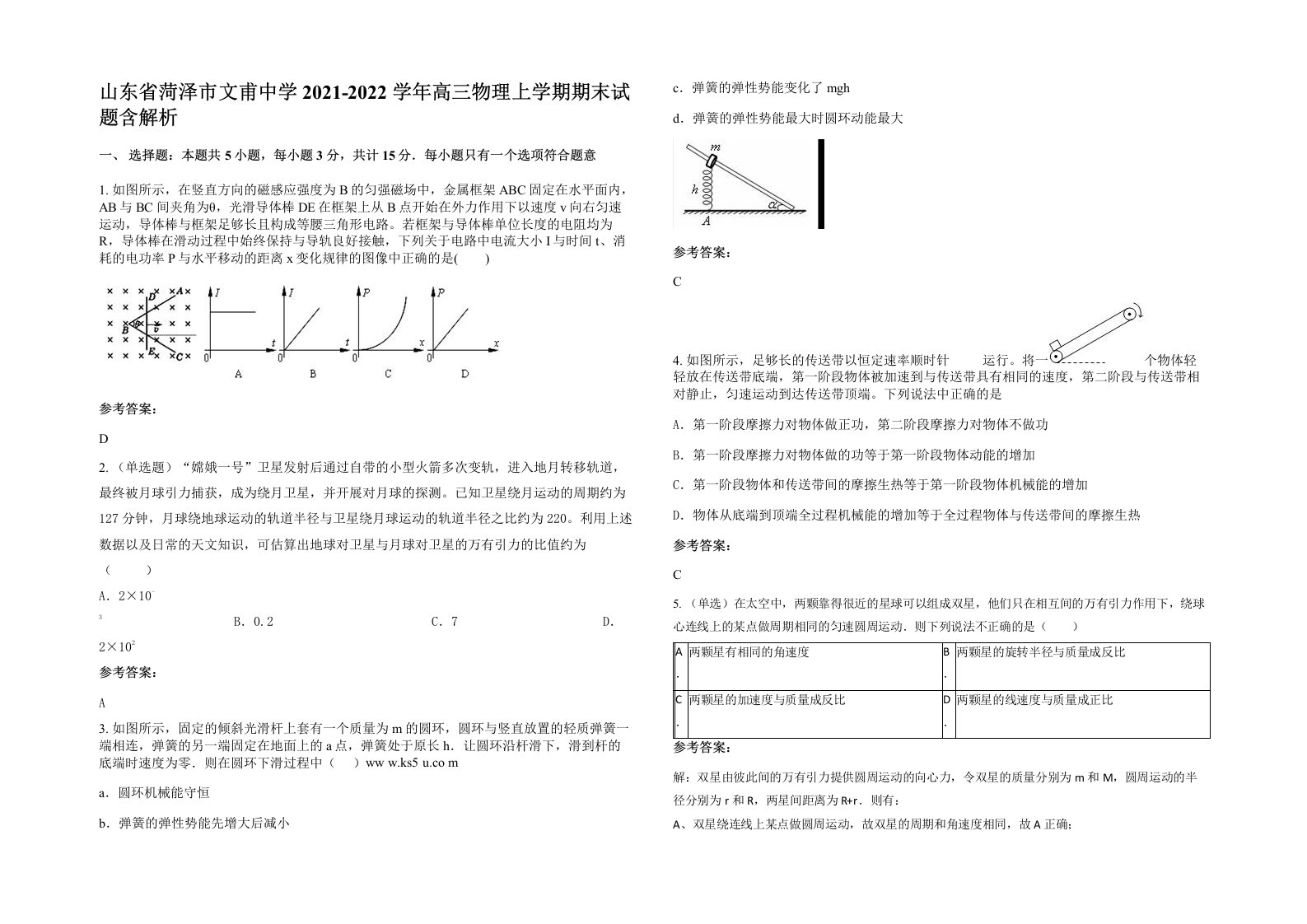 山东省菏泽市文甫中学2021-2022学年高三物理上学期期末试题含解析