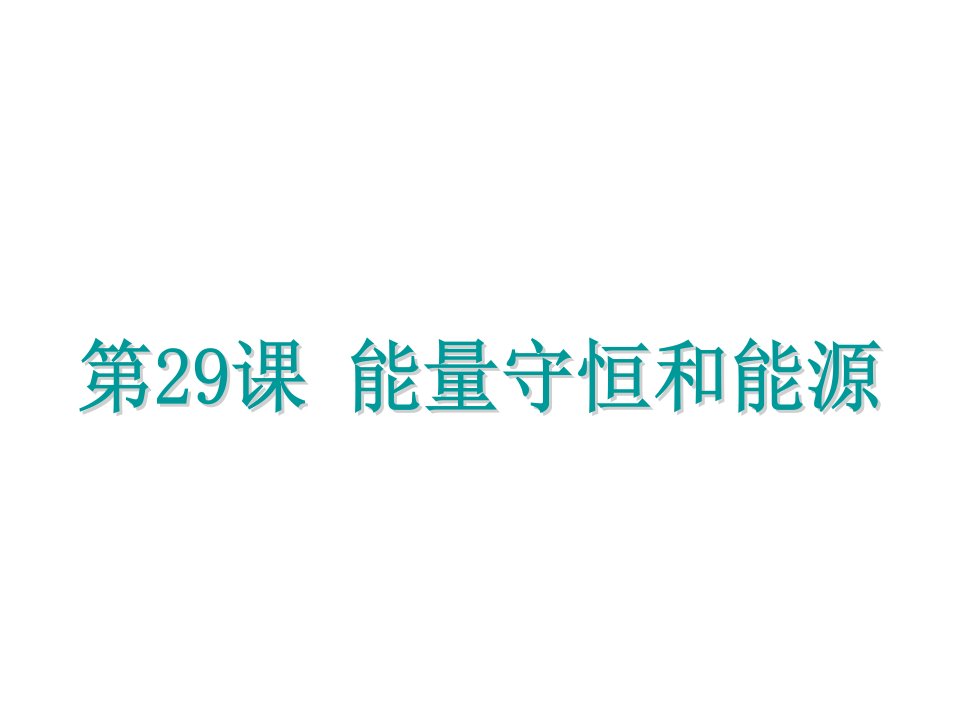 浙江省中考科学基础复习