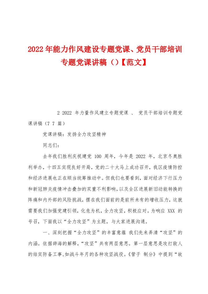 2023年能力作风建设专题党课、党员干部培训专题党课讲稿