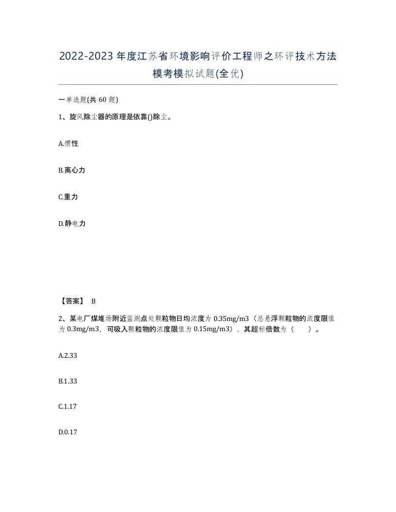 2022-2023年度江苏省环境影响评价工程师之环评技术方法模考模拟试题全优