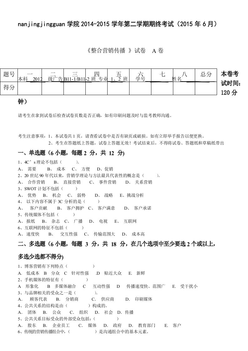 《整合营销传播》期末试卷