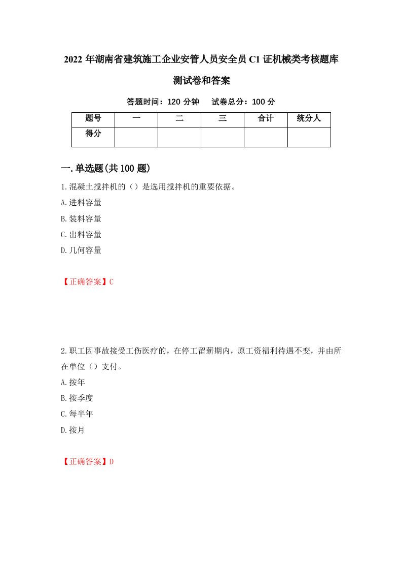 2022年湖南省建筑施工企业安管人员安全员C1证机械类考核题库测试卷和答案第7期