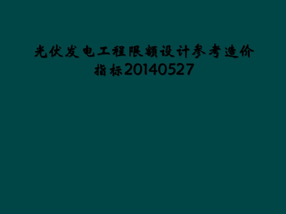 光伏发电工程限额设计参考造价指标