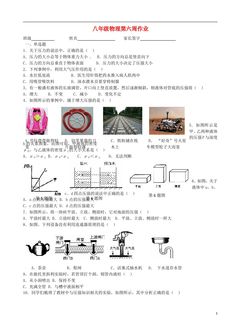 山东省青岛市黄岛区王台初级中学八级物理下学期第六周周末作业试题（无答案）