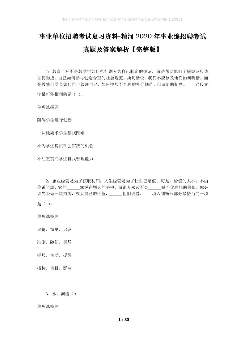 事业单位招聘考试复习资料-精河2020年事业编招聘考试真题及答案解析完整版