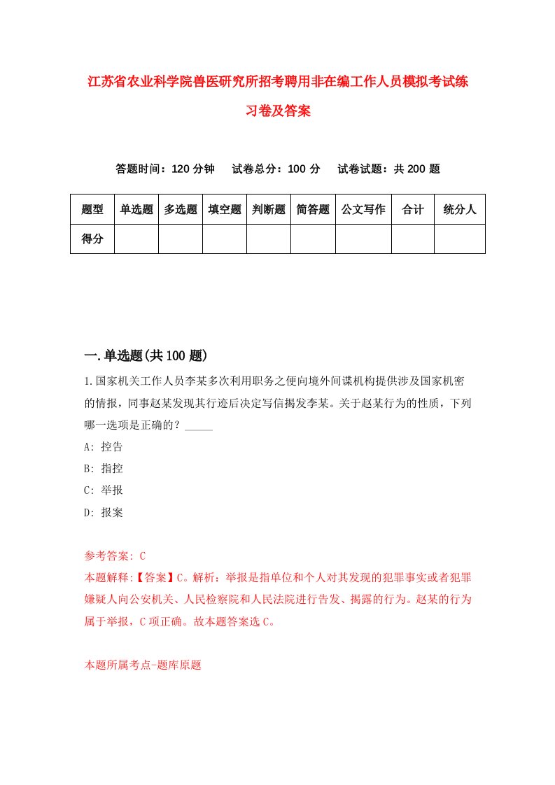 江苏省农业科学院兽医研究所招考聘用非在编工作人员模拟考试练习卷及答案第8卷