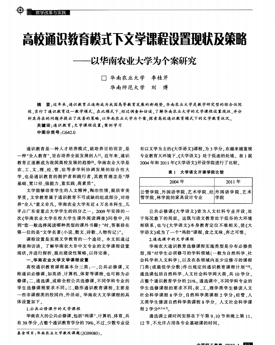 高校通识教育模式下文学课程设置现状及策略——以华南农业大学为个案研究