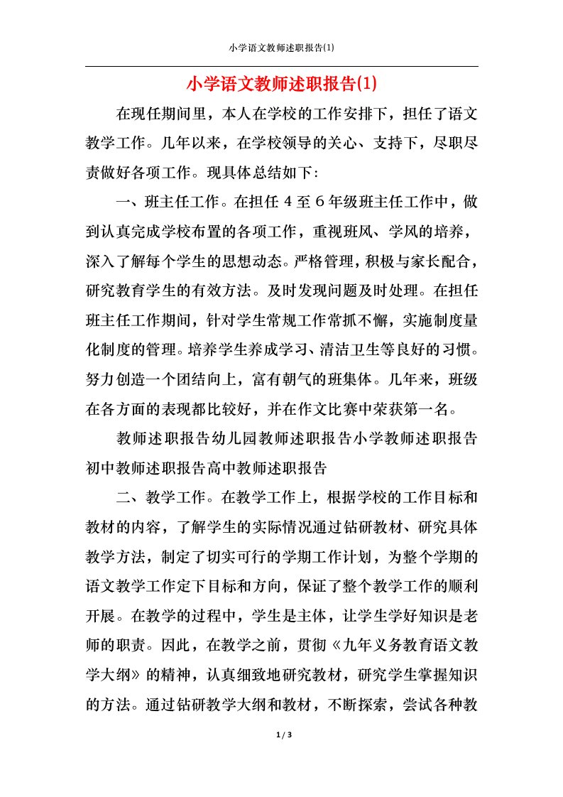 精选小学语文教师述职报告1