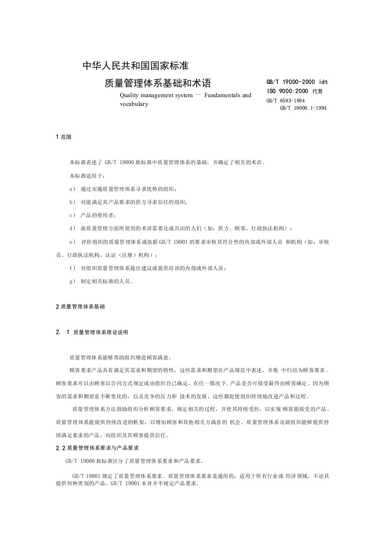 国家标准-质量管理体系基础和术语