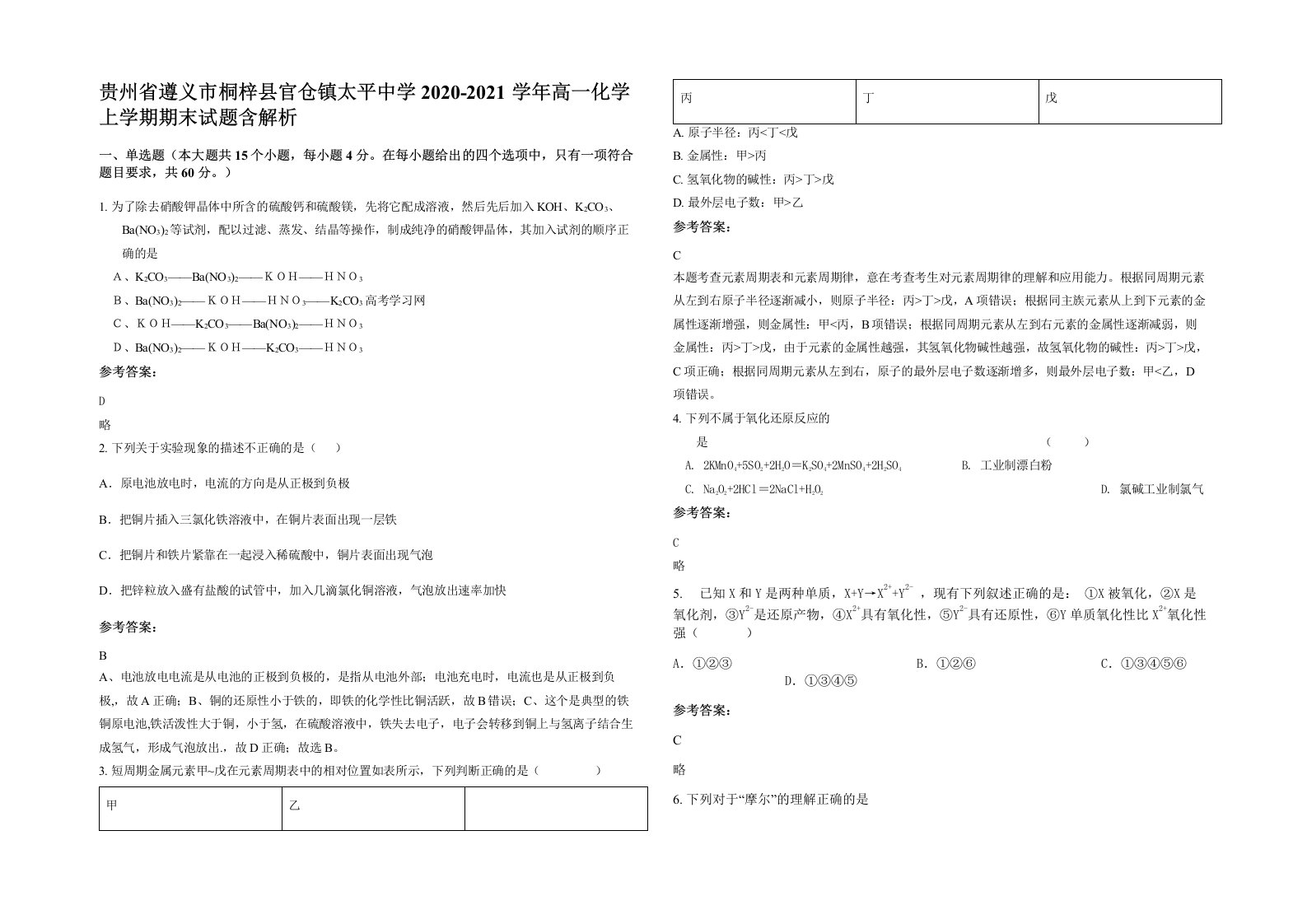 贵州省遵义市桐梓县官仓镇太平中学2020-2021学年高一化学上学期期末试题含解析