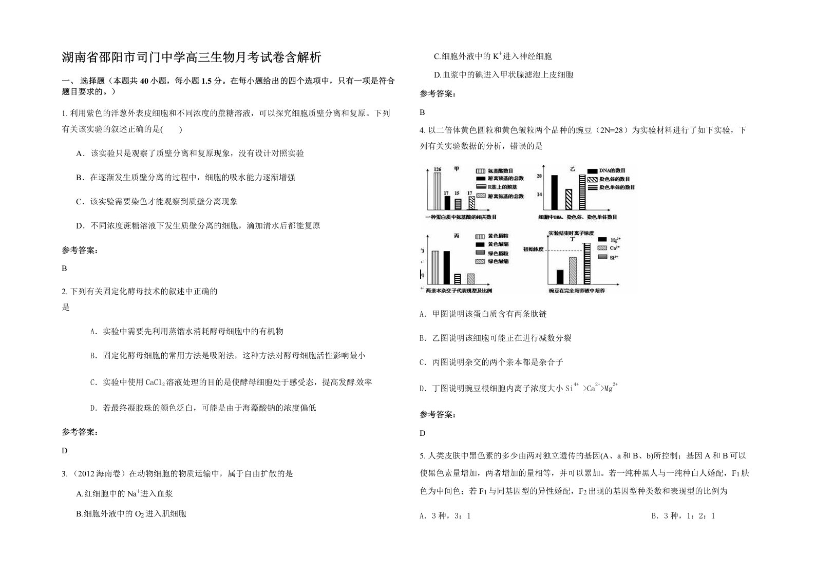 湖南省邵阳市司门中学高三生物月考试卷含解析