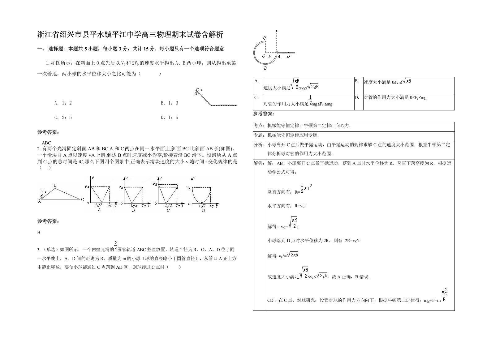 浙江省绍兴市县平水镇平江中学高三物理期末试卷含解析