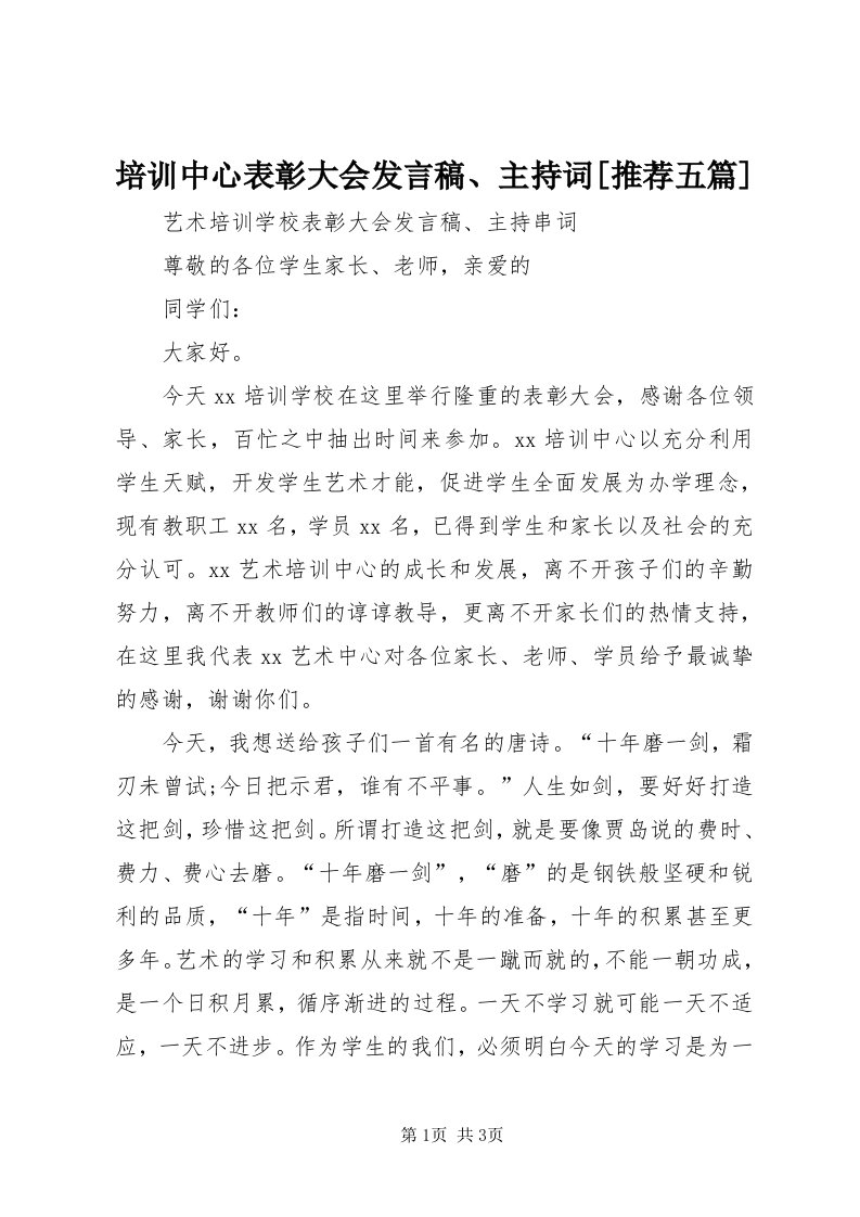 5培训中心表彰大会讲话稿、主持词[推荐五篇]