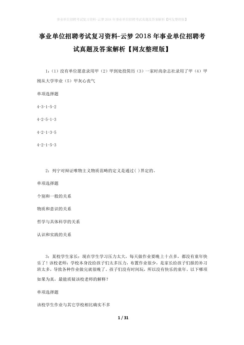 事业单位招聘考试复习资料-云梦2018年事业单位招聘考试真题及答案解析网友整理版