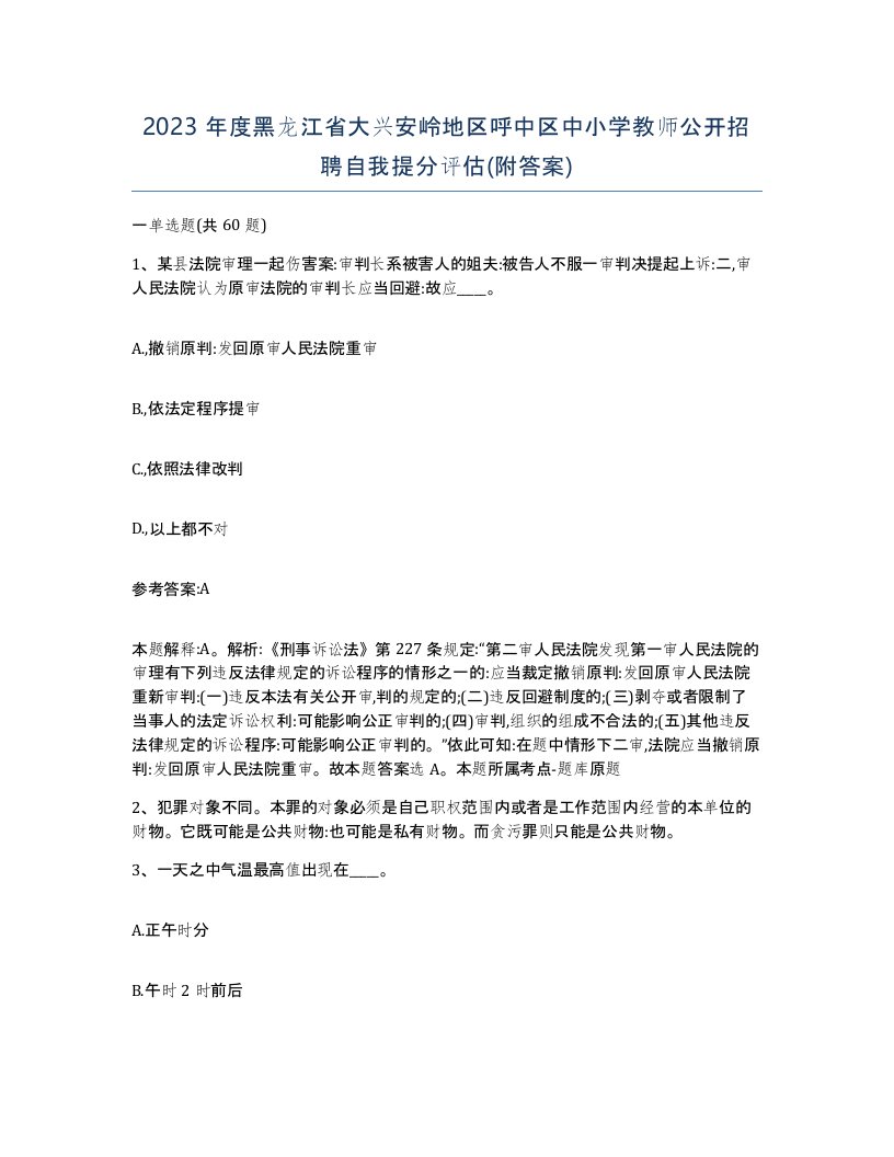 2023年度黑龙江省大兴安岭地区呼中区中小学教师公开招聘自我提分评估附答案