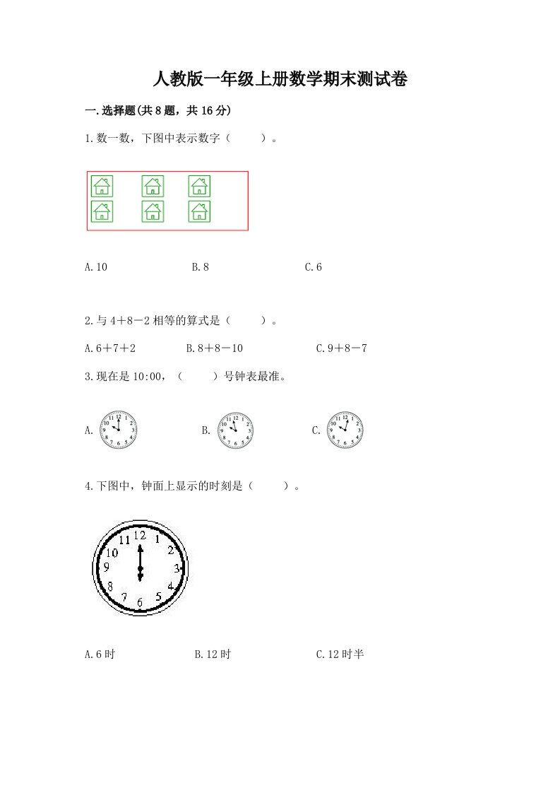 人教版一年级上册数学期末测试卷及完整答案（各地真题）