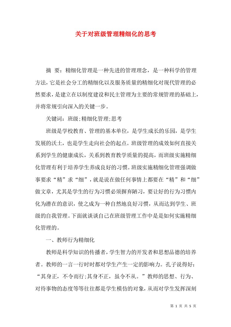 关于对班级管理精细化的思考