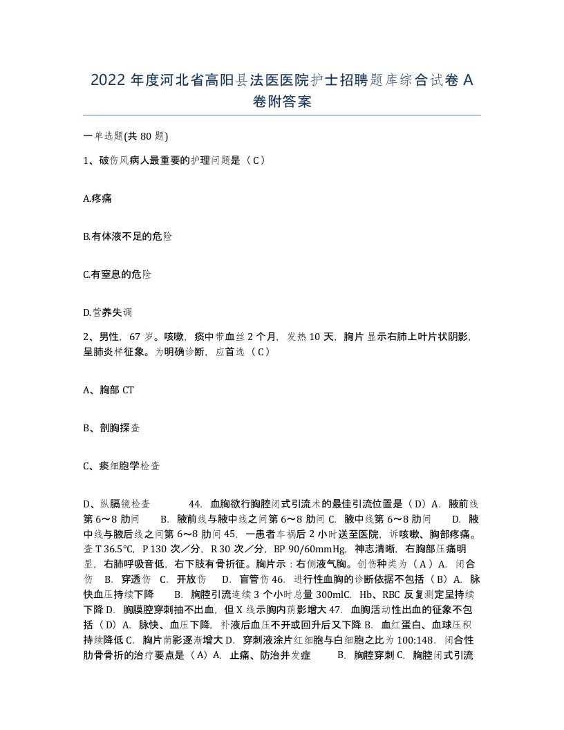 2022年度河北省高阳县法医医院护士招聘题库综合试卷A卷附答案