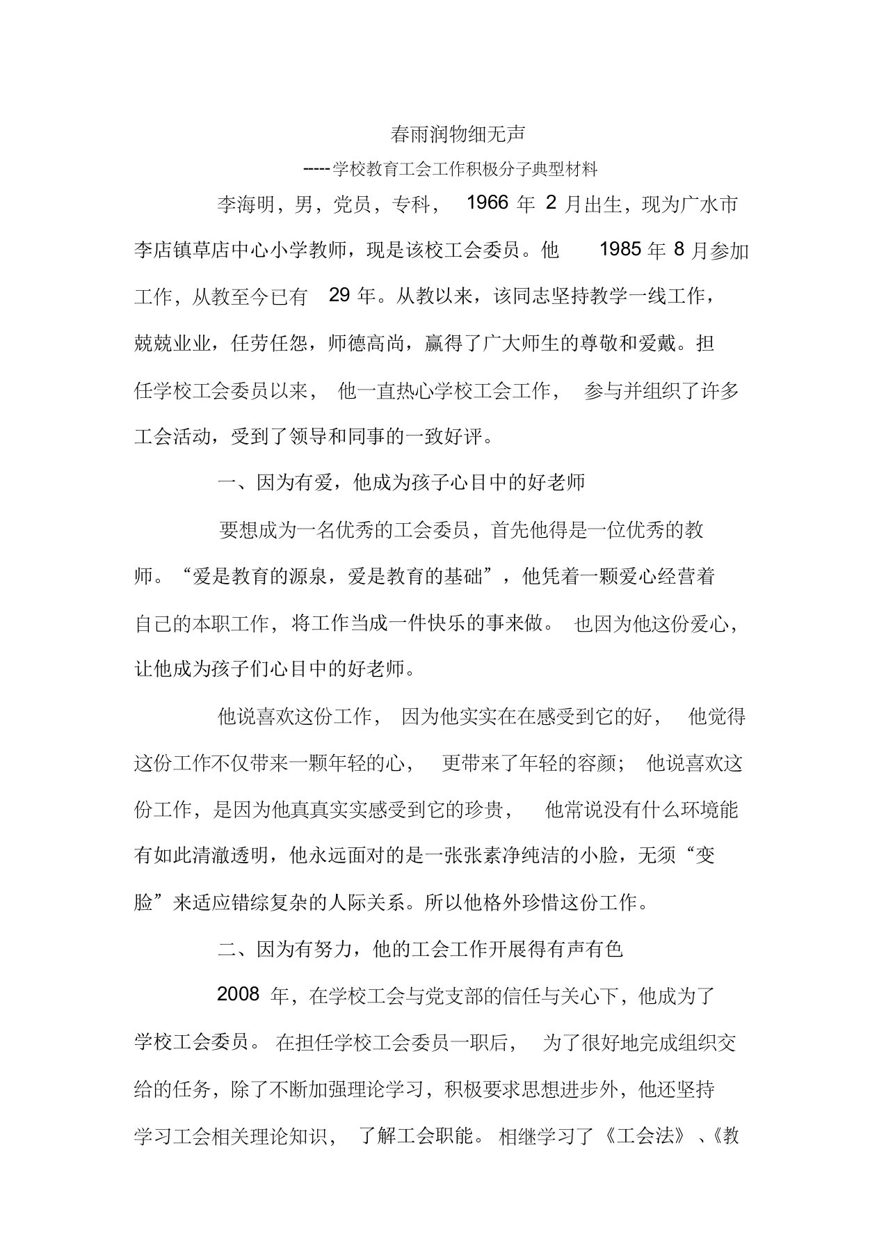 教师优秀工会工作者事迹材料