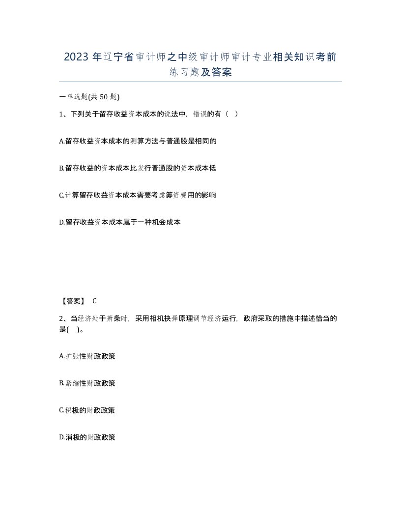 2023年辽宁省审计师之中级审计师审计专业相关知识考前练习题及答案