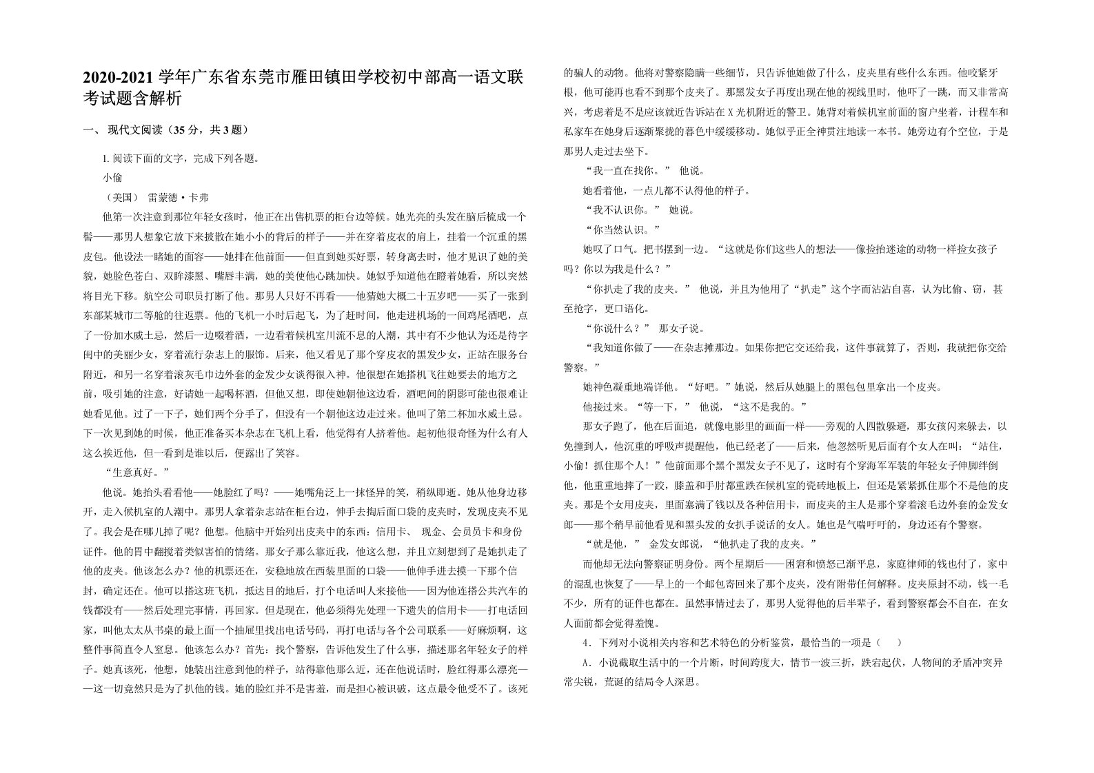 2020-2021学年广东省东莞市雁田镇田学校初中部高一语文联考试题含解析