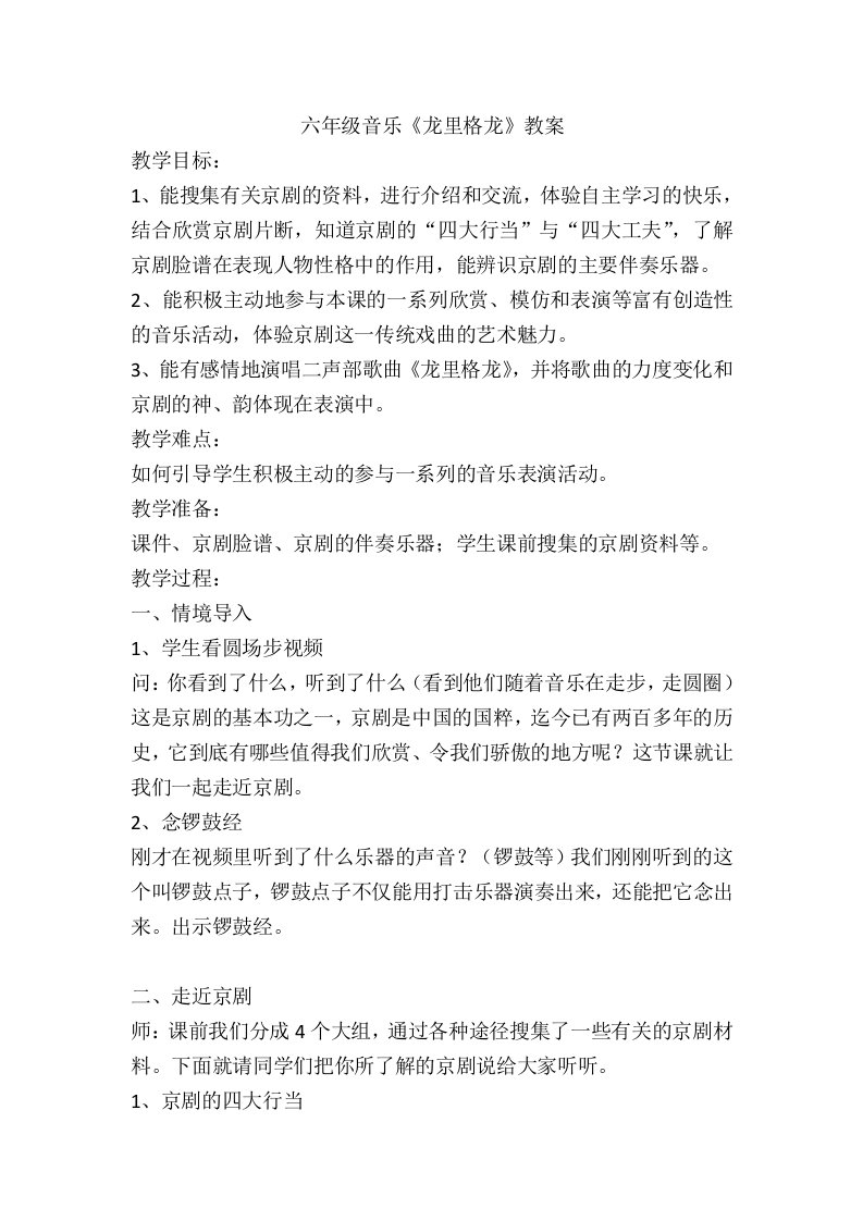 六年级音乐龙里格龙教学设计