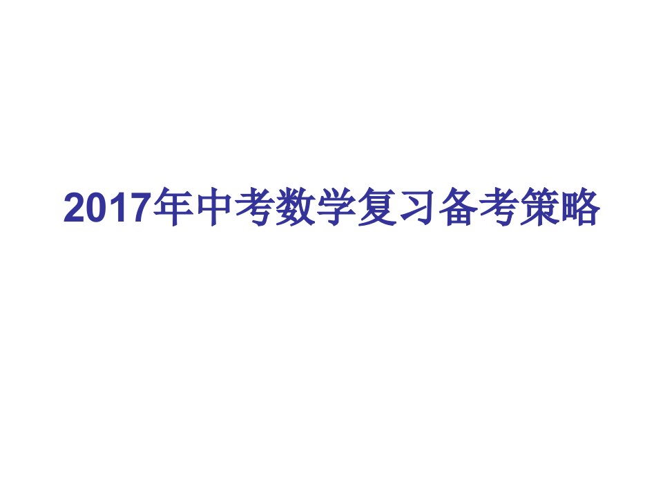 中考数学复习备考策略