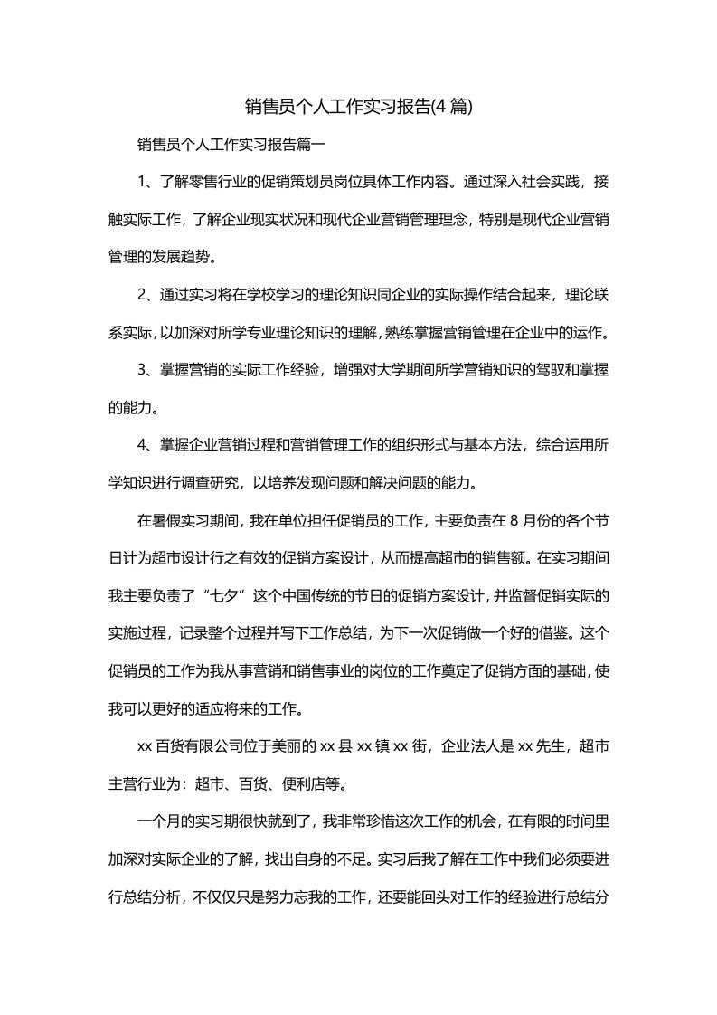 销售员个人工作实习报告4篇