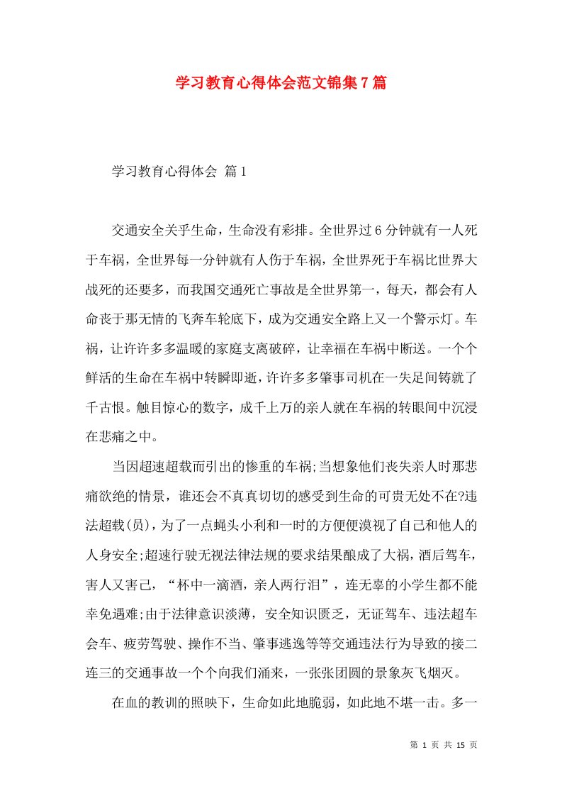 学习教育心得体会范文锦集7篇