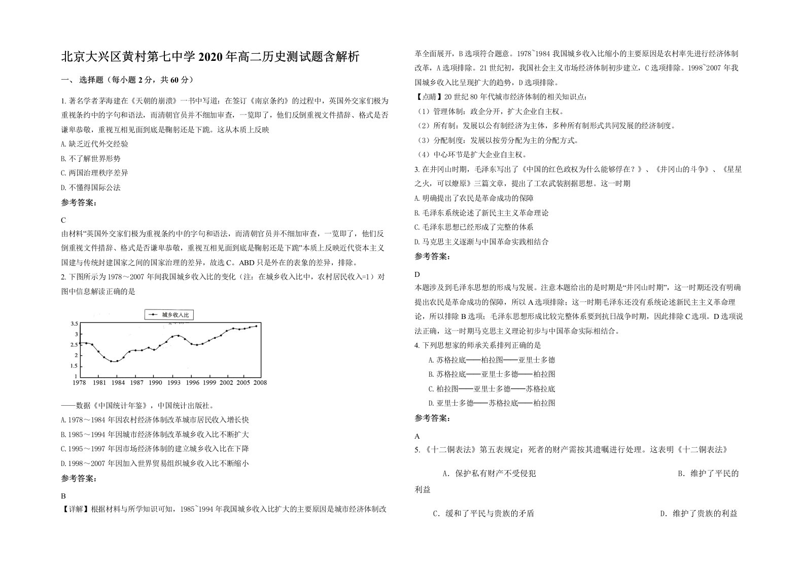 北京大兴区黄村第七中学2020年高二历史测试题含解析