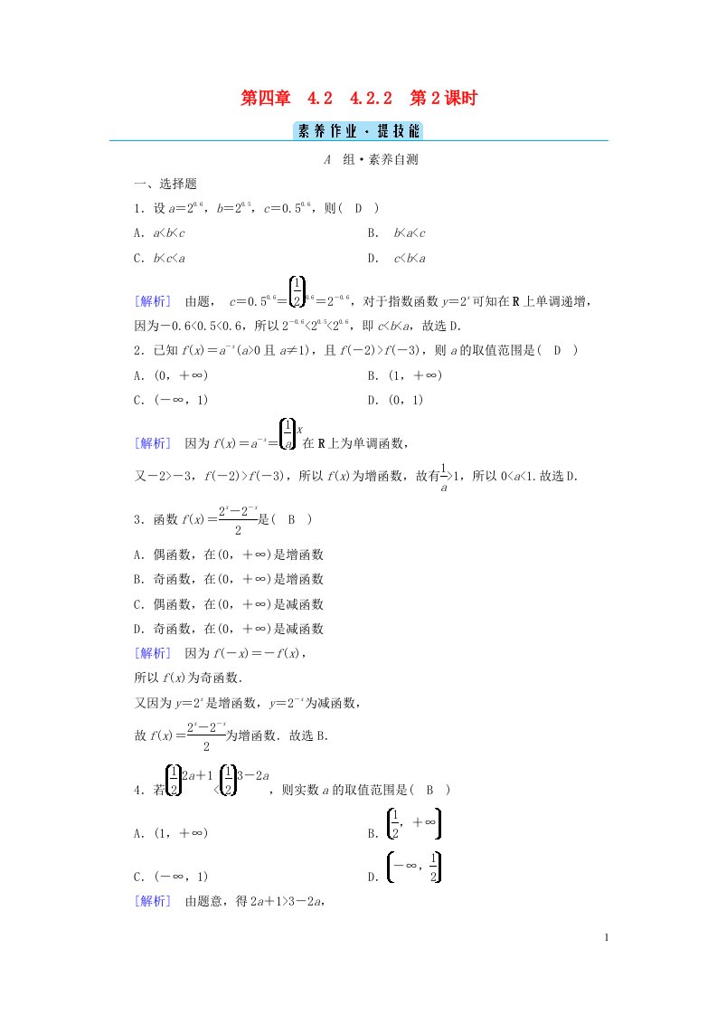 新教材2023年高中数学第4章指数函数与对数函数4.2指数函数4.2.2指数函数的图象和性质第2课时指数函数的图象和性质二素养作业新人教A版必修第一册