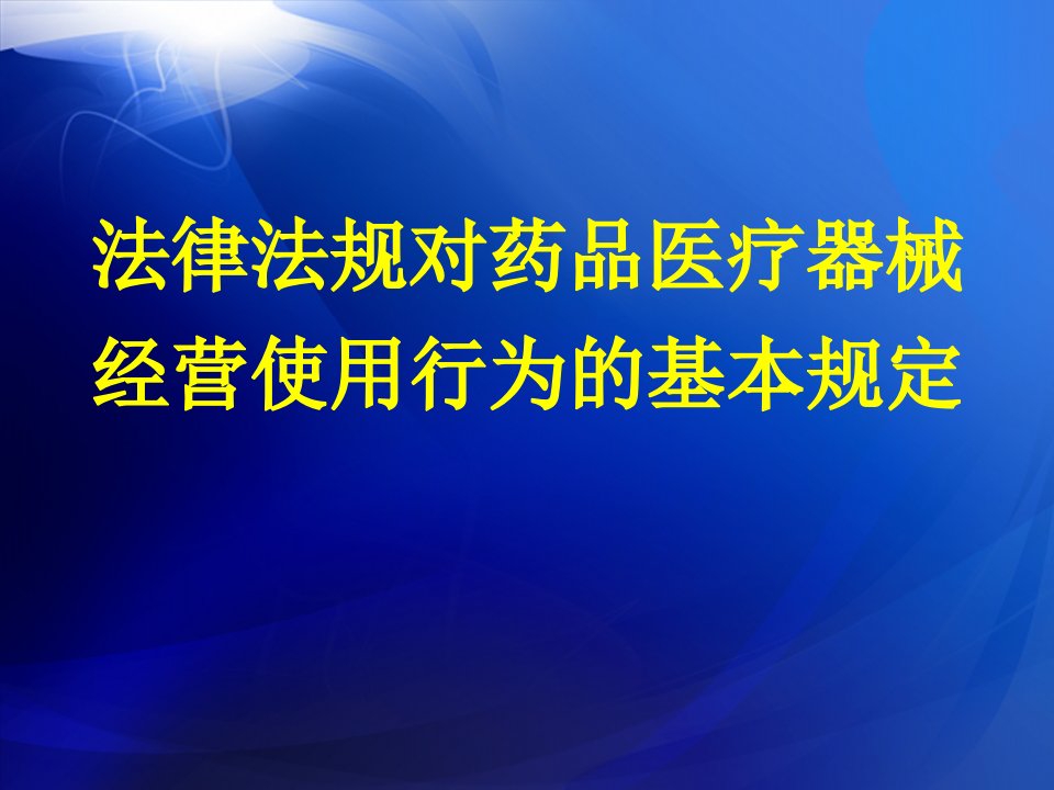 法律法规对药品医疗器械经营使用行为的基本规定