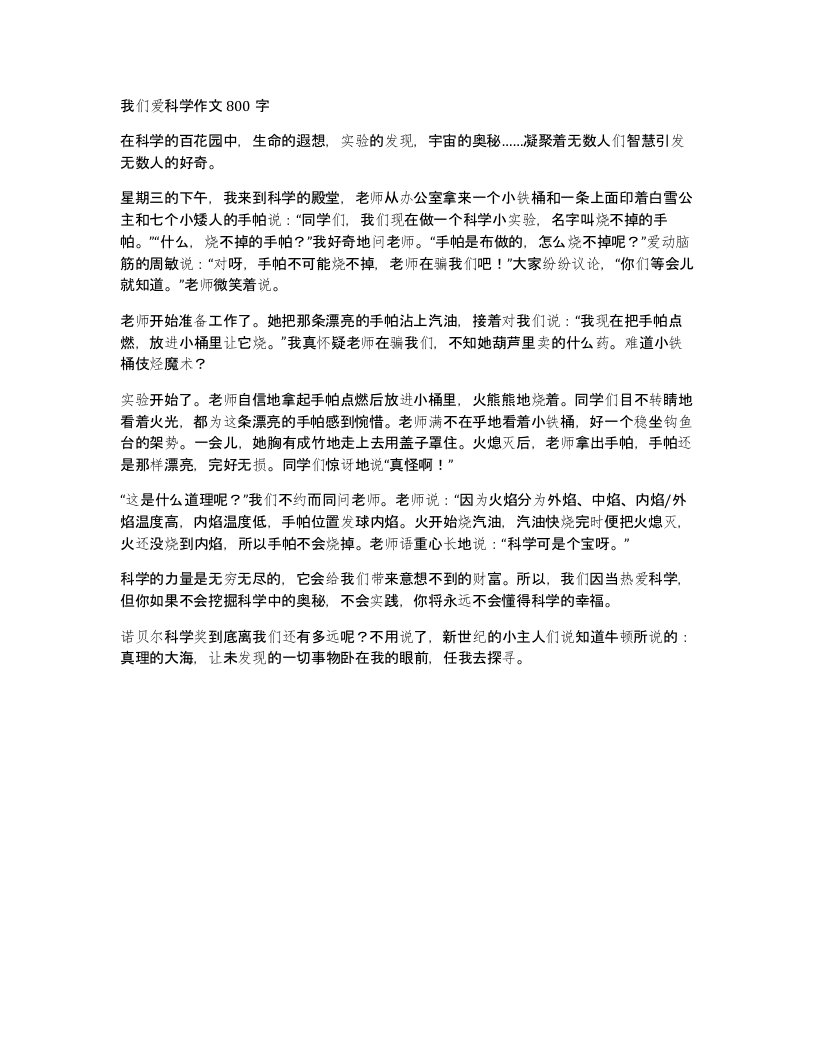 我们爱科学作文800字