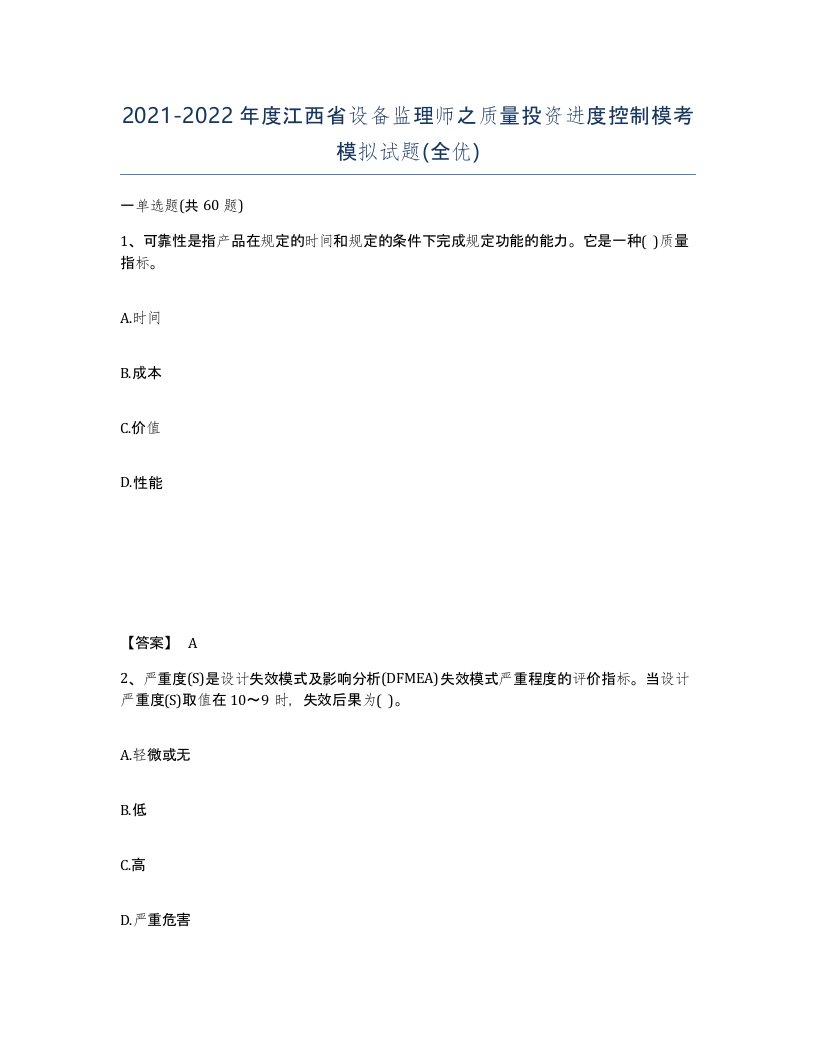 2021-2022年度江西省设备监理师之质量投资进度控制模考模拟试题全优