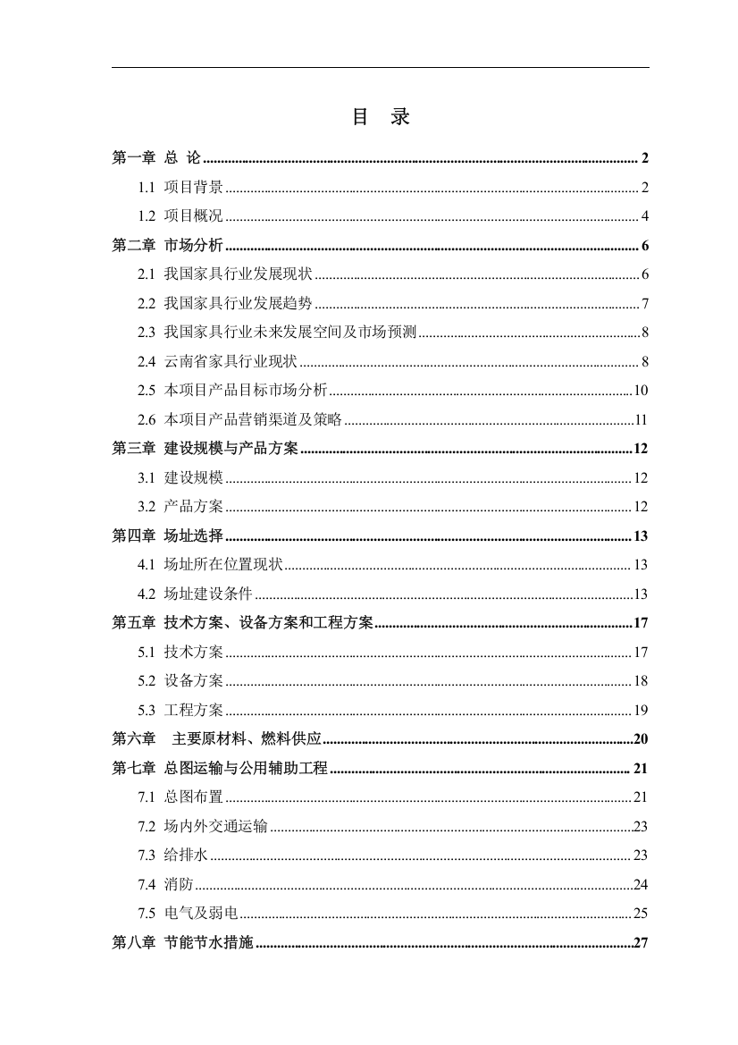 木制家具、铁制家具的设计、研发及生产项目可行性研究报告