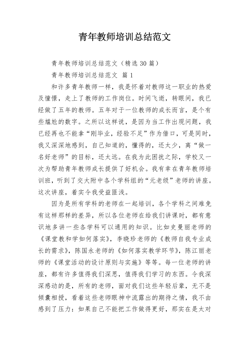 青年教师培训总结范文_3