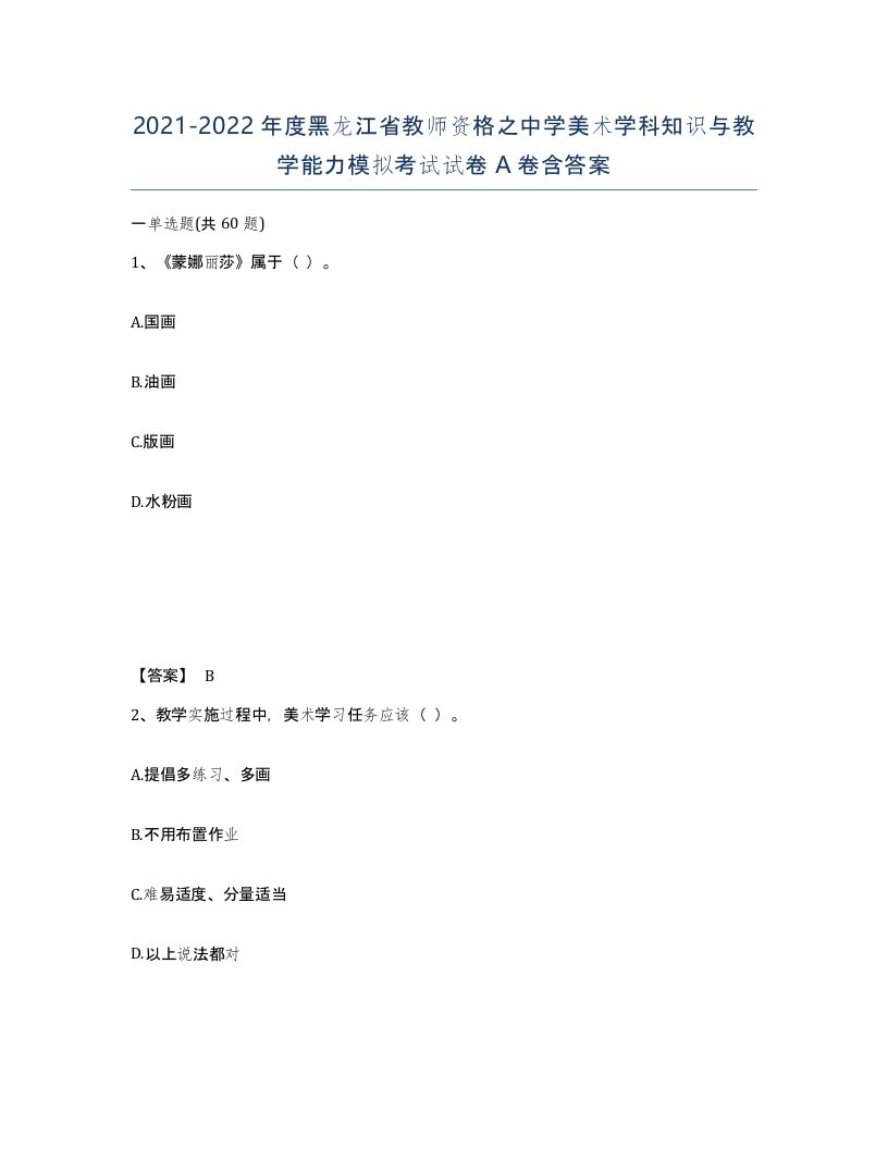 2021-2022年度黑龙江省教师资格之中学美术学科知识与教学能力模拟考试试卷A卷含答案