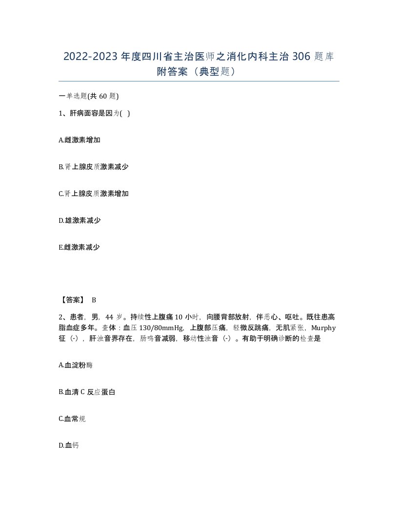 2022-2023年度四川省主治医师之消化内科主治306题库附答案典型题