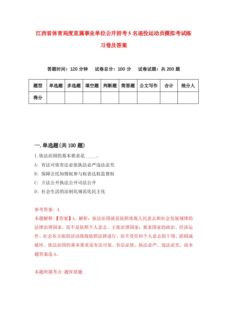 江西省体育局度直属事业单位公开招考5名退役运动员模拟考试练习卷及答案第0次