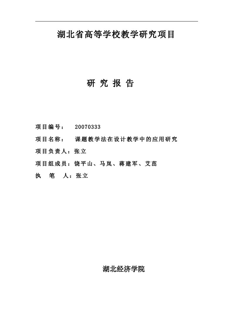 湖北省教育科学规划课题研究报告湖北经济学院教务处