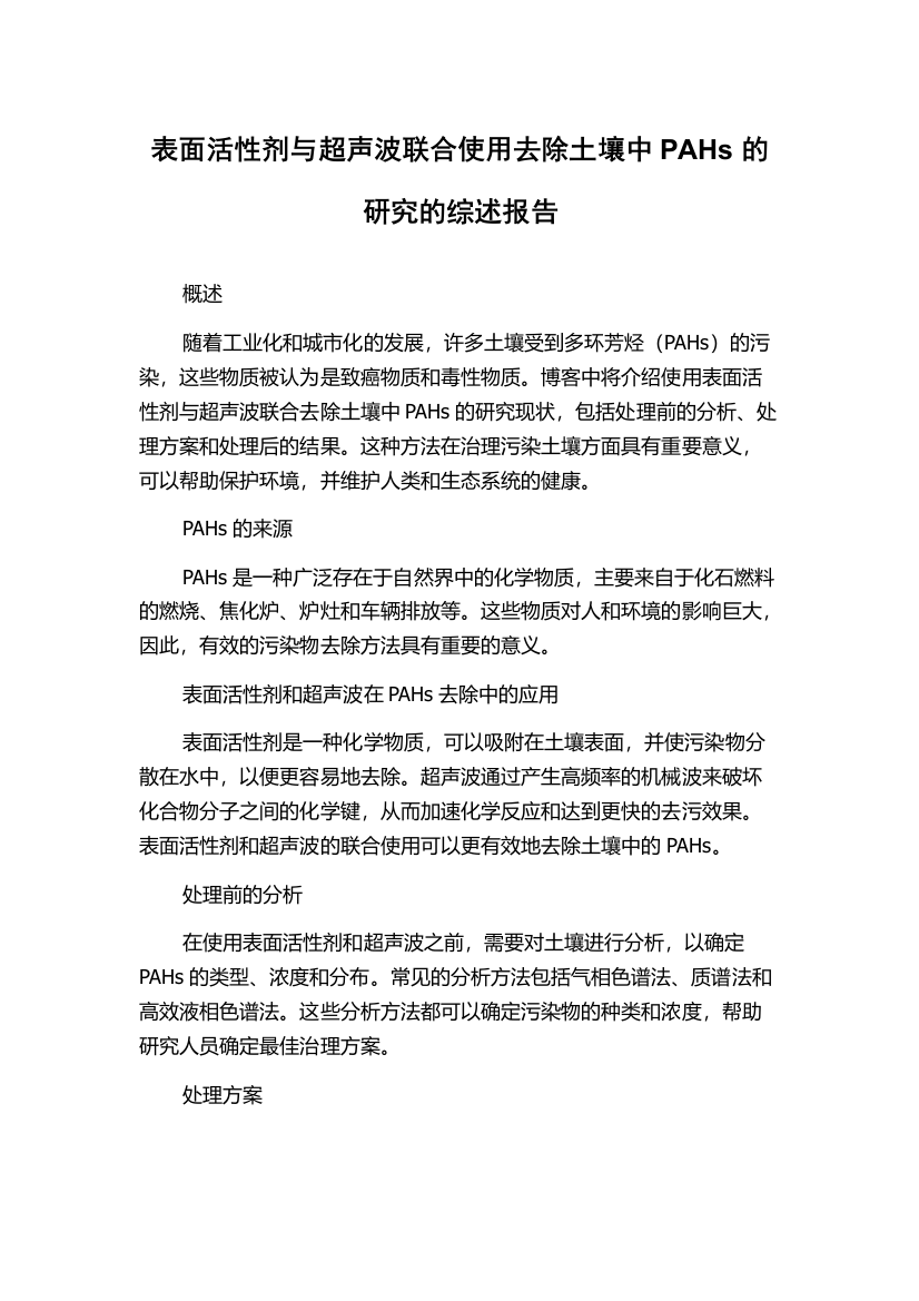 表面活性剂与超声波联合使用去除土壤中PAHs的研究的综述报告