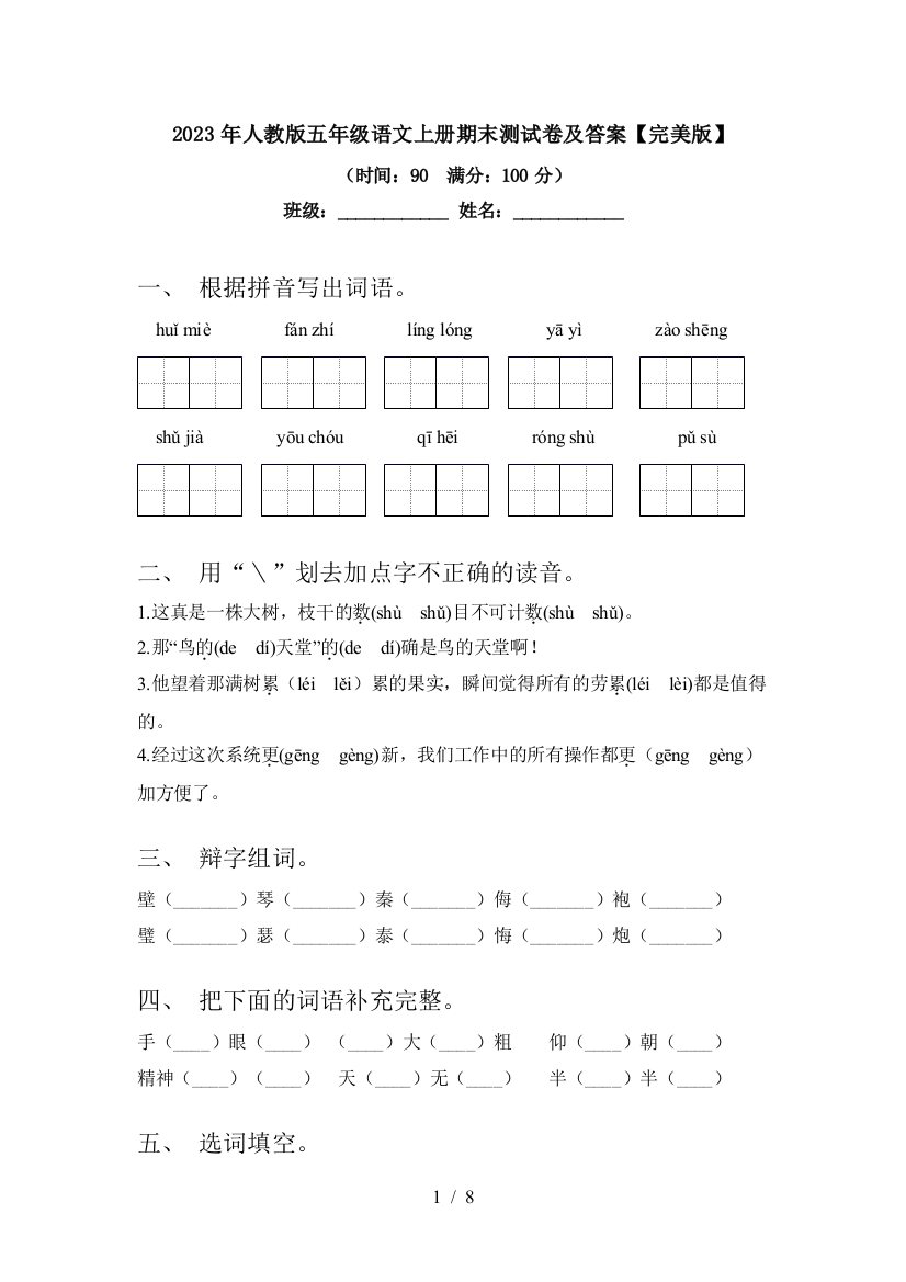 2023年人教版五年级语文上册期末测试卷及答案【完美版】