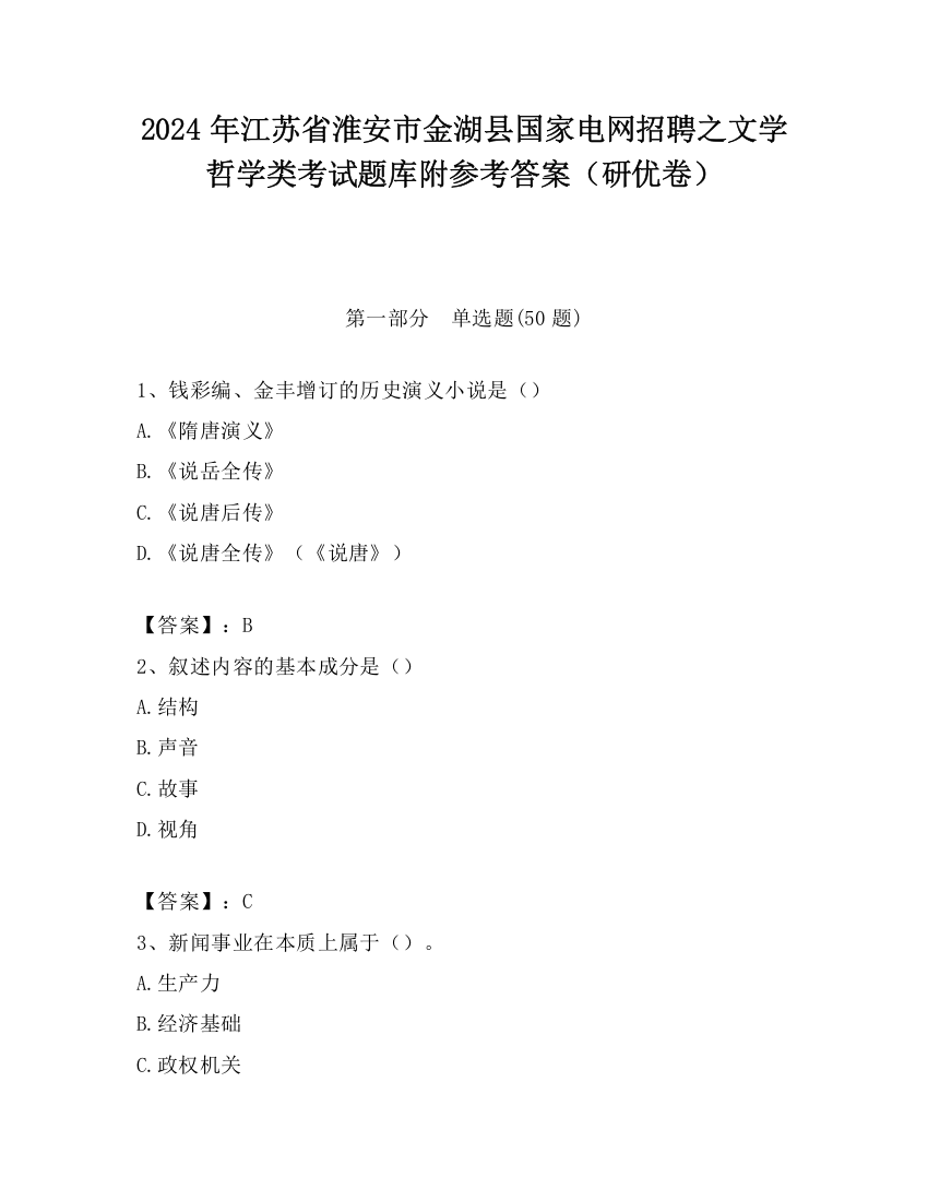 2024年江苏省淮安市金湖县国家电网招聘之文学哲学类考试题库附参考答案（研优卷）