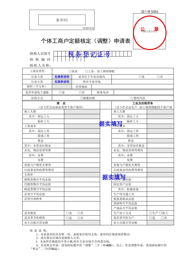 个体工商户定额核定(调整)申请表